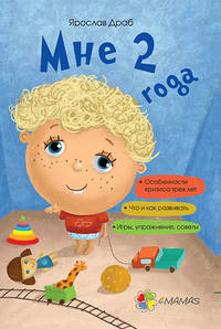Мне 2 года