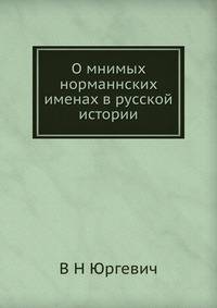 О мнимых норманнских именах в русской истории