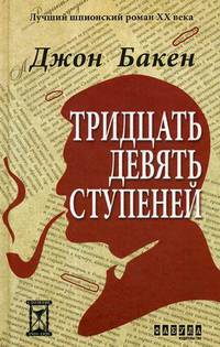 Тридцать девять ступеней