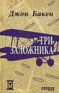 Три заложника