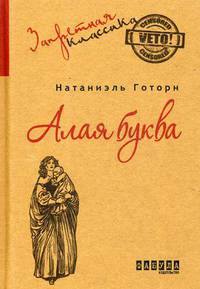 Алая буква