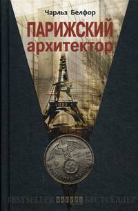 Парижский архитектор