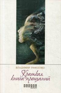 Краткая книга прощаний