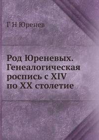 Род Юреневых. Генеалогическая роспись с XIV по XX столетие