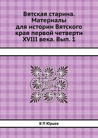 Вятская старина. Материалы для истории Вятского края первой четверти XVIII века. Выпуск 1