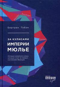 За кулисами империи Мюлье. Подлинная история семейного клана, который стоит за первым состоянием Франции