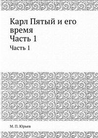 Карл Пятый и его время. Часть 1