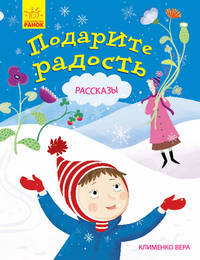 Подарите радость