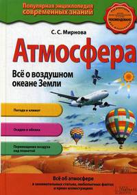 Атмосфера. Все о воздушном океане Земли