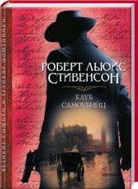 Клуб самоубийц
