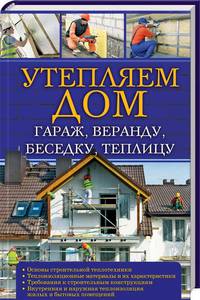 Утепляем дом, гараж, веранду, беседку, теплицу,