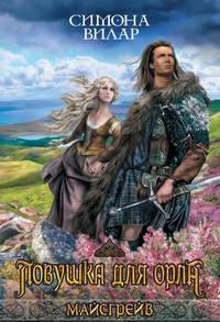 Ловушка для орла. Книга 2