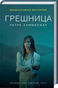 Грешница