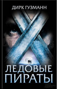 Ледовые пираты