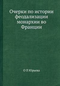 Очерки по истории феодализации монархии во Франции