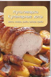 Мультиварка. Кулинарные хиты