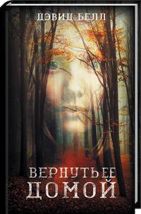 Вернуть ее домой