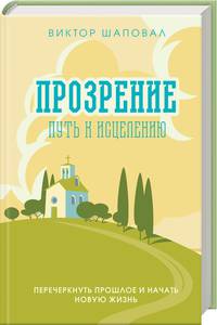 Прозрение. Путь к исцелению