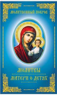 Молитвы матери о детях