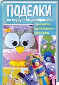 Поделки из подручных материалов