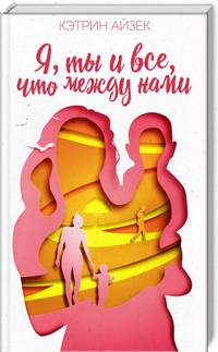 Я, ты и все, что между нами