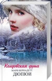 Колдовская душа