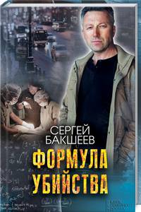 Формула убийства