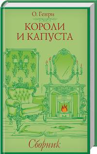 Короли и капуста. Сборник
