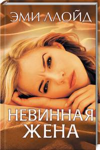 Невинная жена