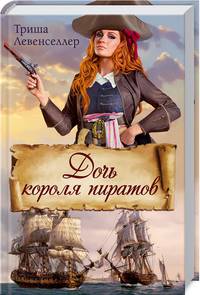 Дочь короля пиратов
