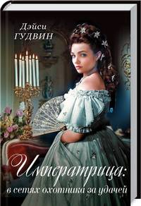 Императрица: в сетях охотника за удачей