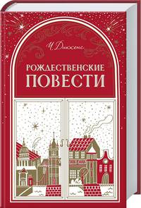 Рождественские повести
