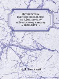 Путешествие русского посольства по Афганистану и Бухарскому ханству в 1878-1879 гг.