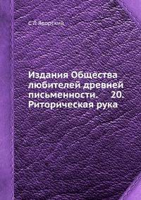 Издания Общества любителей древней письменности. 20. Риторическая рука