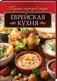 Еврейская кухня