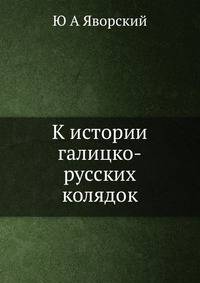К истории галицко-русских колядок