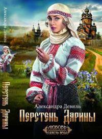 Перстень Дарины