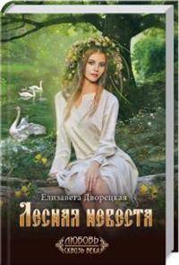 Лесная невеста