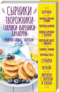 Сырники, творожники, галушки, вареники, хачапури и другие блюда с творогом