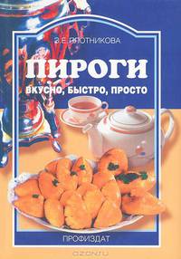 Пироги. Вкусно, быстро, просто