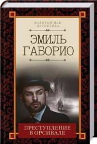 Преступление в Орсивале