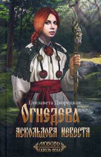 Огнедева. Аскольдова невеста