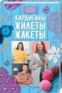 Кардиганы, жилеты, жакеты