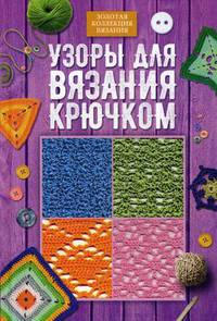 Узоры для вязания крючком