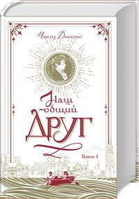 Наш общий друг. Книга 1
