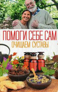 Помоги себе сам. Очищаем суставы