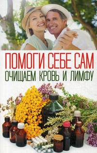 Помоги себе сам. Очищаем кровь и лимфу