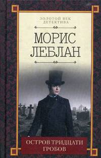 Остров тридцати гробов