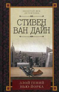 Злой гений Нью-Йорка