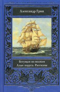 Бегущая по волнам. Алые паруса. Рассказы